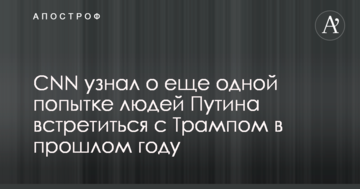 CNN дізнався про ще одну спробу людей Путіна зустрітися з Трампом у минулому році