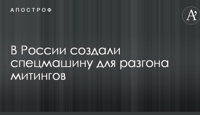 В России создали спецмашину для разгона митингов: опубликованы фото