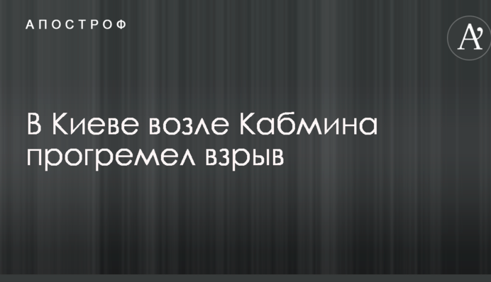 У центрі Києва стався вибух: перші деталі, фото та відео з місця подій