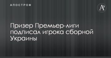 Призер Премьер-лиги подписал игрока сборной Украины