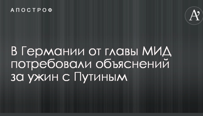 В Германии от главы МИД потребовали объяснений за ужин с Путиным