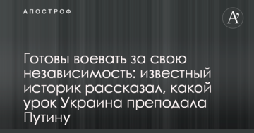 Готові воювати за свою незалежність: відомий історик розповів, який урок Україна дала Путіну