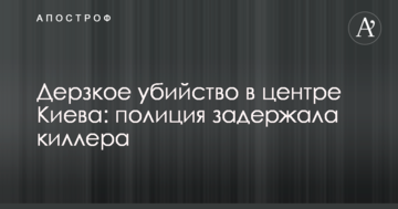 Зухвале вбивство у центрі Києва: поліція затримала кілера