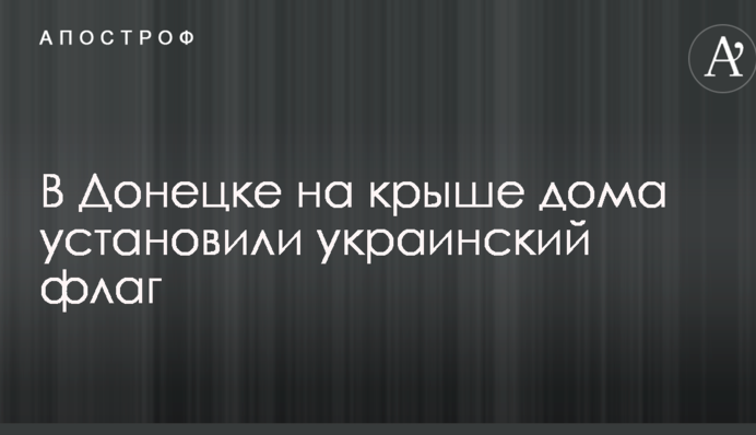 У Донецьку на даху будинку встановили український прапор: опубліковано фото