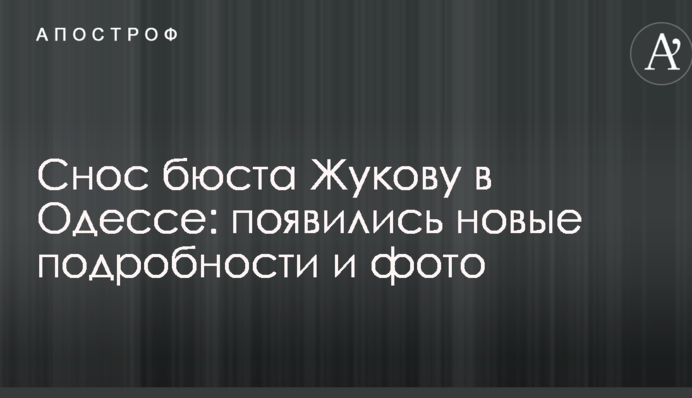 Знесення бюста Жукову в Одесі: з'явилися нові подробиці і фото