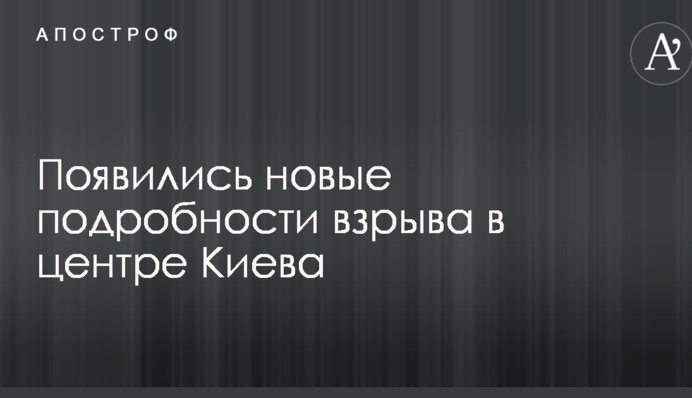 Взрыв в Киеве: появились новые подробности и видео с пострадавшими