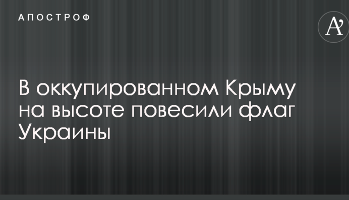 В оккупированном Крыму на высоте повесили флаг Украины: опубликованы фото и видео