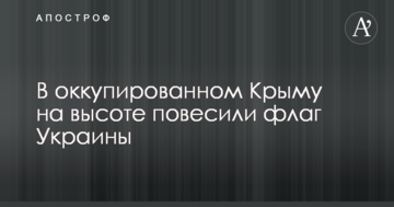 В окупованому Криму на висоті повісили прапор України: опубліковані фото і відео