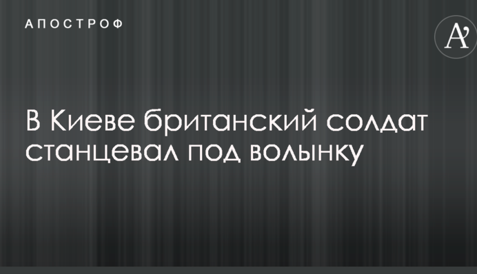В сети в восторге от танца солдата НАТО под волынку в Киеве: опубликовано видео