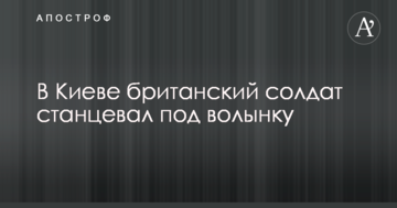 В мережі в захваті від танцю солдата НАТО під волинку у Києві: опубліковано відео