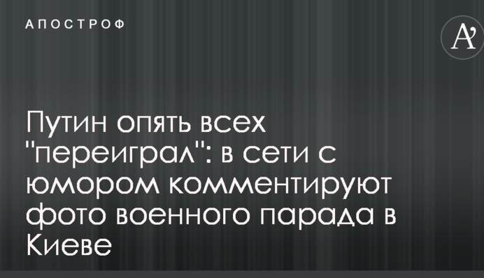 Путін знову всіх 
