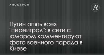 Путін знову всіх "переграв": в мережі з гумором коментують фото військового параду в Києві