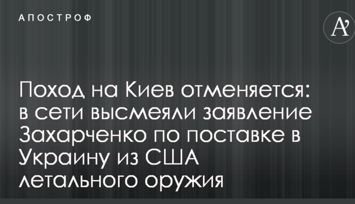 Поход на Киев отменяется: в сети высмеяли заявление Захарченко по поставке в Украину из США летального оружия