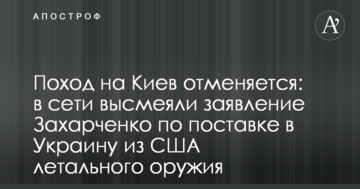 Похід на Київ відміняється: у мережі висміяли заяву Захарченко щодо постачання в Україну з США летальної зброї
