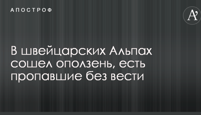 В швейцарских Альпах сошел оползень, есть пропавшие без вести: опубликованы фото и видео