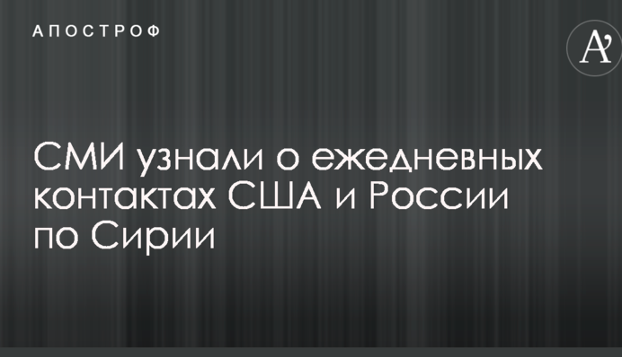 СМИ узнали о ежедневных контактах США и России по Сирии