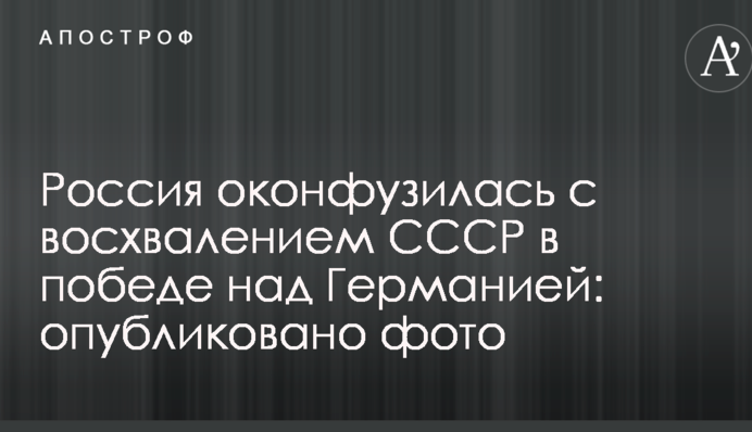 Россия оконфузилась с восхвалением СССР в победе над Германией: опубликовано фото