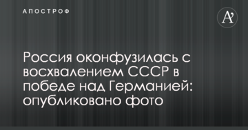 Росія осоромилася з вихвалянням СРСР у перемозі над Німеччиною: опубліковано фото