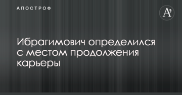 Ибрагимович определился с местом продолжения карьеры