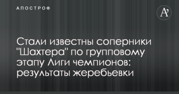 Стали известны соперники "Шахтера" по групповому этапу Лиги чемпионов: результаты жеребьевки