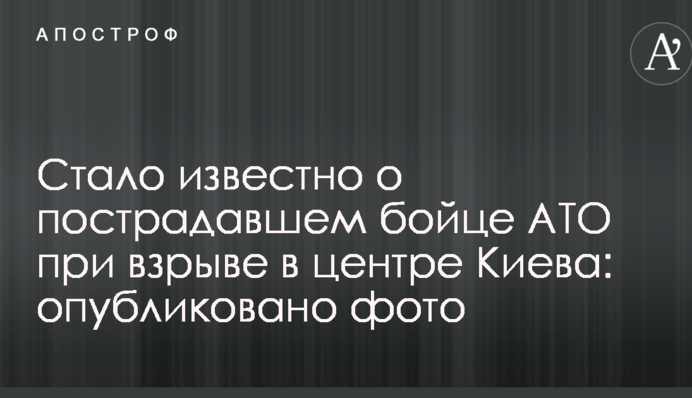 Стало відомо про постраждалого бійця АТО під час вибуху у центрі Києва: опубліковано фото