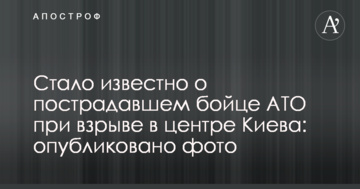 Стало відомо про постраждалого бійця АТО під час вибуху у центрі Києва: опубліковано фото
