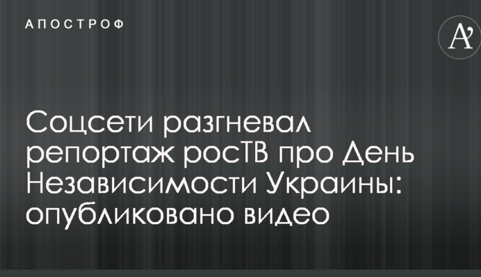 Соцсети разгневал репортаж росТВ про День Независимости Украины: опубликовано видео