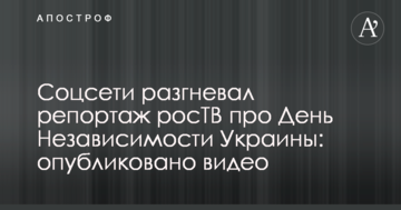 Соцмережі розгнівав репортаж росТБ про День Незалежності України: опубліковано відео