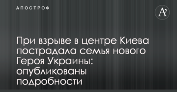 Під час вибуху в центрі Києва постраждала родина нового Героя України: опубліковано подробиці