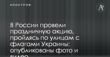 У Росії провели святкову акцію, якщо пройтися вулицями з прапорами України: опубліковано фото і відео