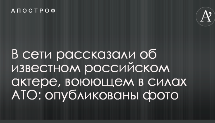 У мережі розповіли про відомого російського актора, який воює у силах АТО: опубліковано фото