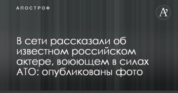 У мережі розповіли про відомого російського актора, який воює у силах АТО: опубліковано фото