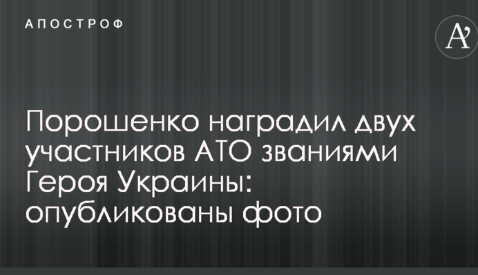 Порошенко наградил двух участников АТО званиями Героя Украины: опубликованы фото