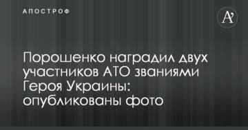 Порошенко нагородив двох учасників АТО званнями Героя України: опубліковані фото