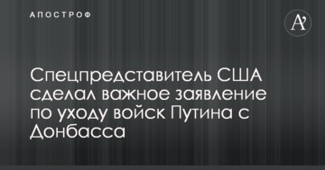 Спецпредставник США зробив важливу заяву щодо виведення військ Путіна з Донбасу
