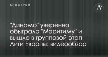 "Динамо" уверенно обыграло "Маритиму" и вышло в групповой этап Лиги Европы: видеообзор