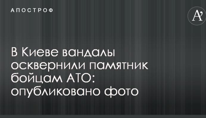 В Киеве вандалы осквернили памятник бойцам АТО: опубликовано фото