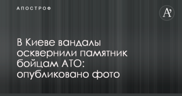 У Києві вандали осквернили пам'ятник бійцям АТО: опубліковано фото