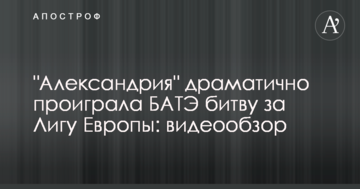 "Александрия" драматично проиграла "трактористам" битву за Лигу Европы: видеообзор