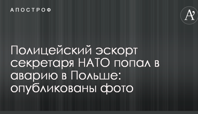 Поліцейський ескорт генсекретаря НАТО потрапив у аварію у Польщі: опубліковано фото