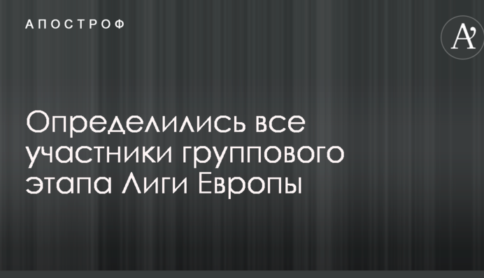 Визначилися всі учасники групового етапу Ліги Європи