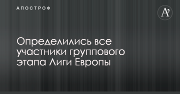 Определились все участники группового этапа Лиги Европы