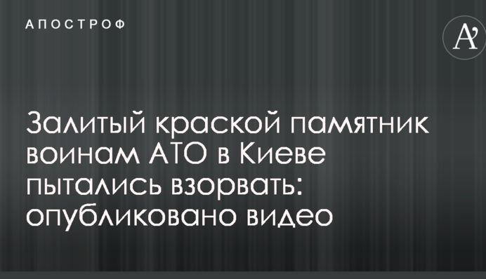 Залитый краской памятник воинам АТО в Киеве пытались взорвать: опубликовано фото