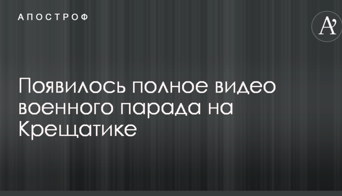 День Независимости Украины: появилось полное видео военного парада на Крещатике