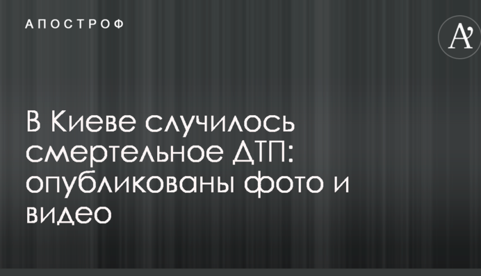 В Киеве случилось смертельное ДТП: опубликованы фото и видео