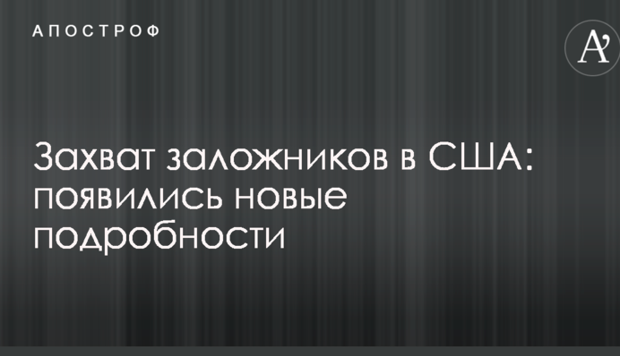 Захват заложников в США: появились новые подробности