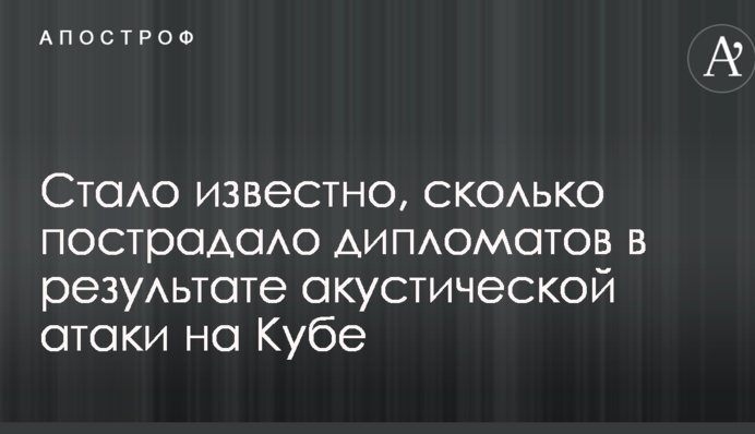 Стало відомо, скільки постраждало дипломатів в результаті акустичної атаки на Кубі