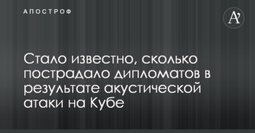 Стало відомо, скільки постраждало дипломатів в результаті акустичної атаки на Кубі