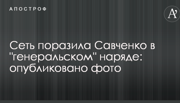 Сеть поразила Савченко в 