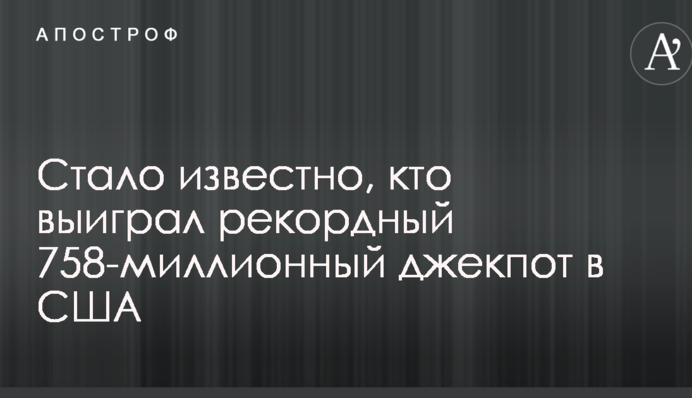 Стало відомо, хто виграв рекордний 758-мільйонний джекпот в США
